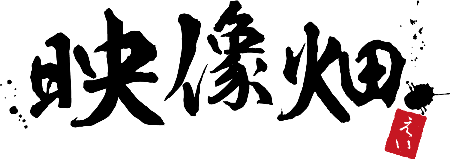 映像畑