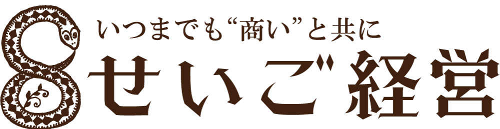 せいご経営